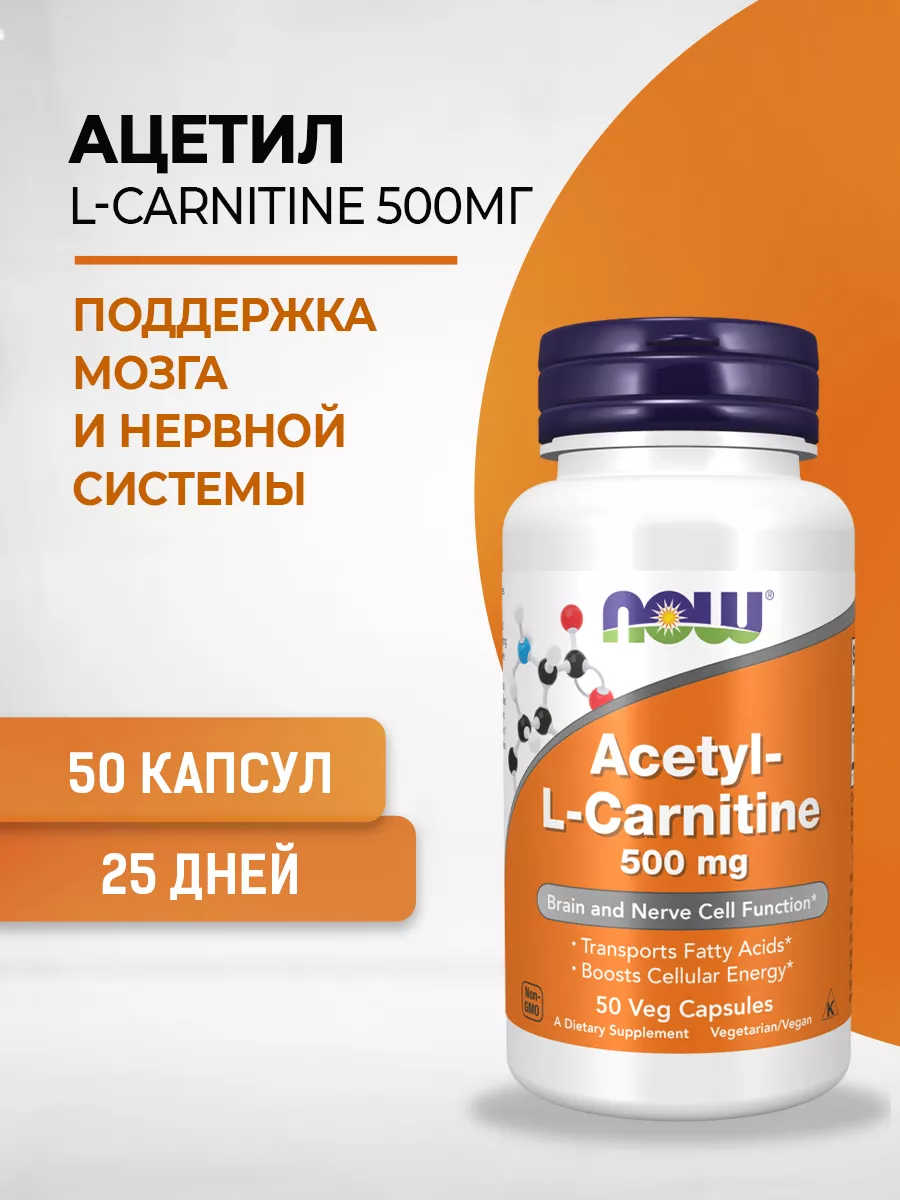 Ацетил-L-Карнитин Acetyl-L-Carnitine 500 мг 50 капс
