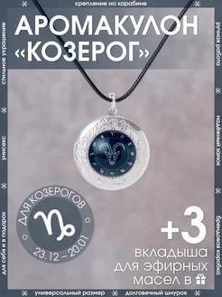 Ароматический кулон для Козерога/Медальон со знаком зодиака X-Rune 241821480 купить за 547 ₽ в интернет-магазине Wildberries