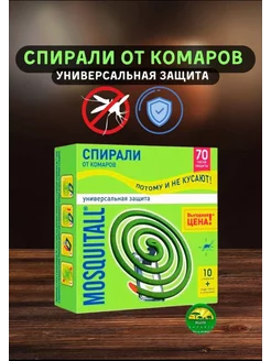 Спирали от комаров Mosquitall