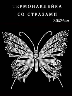 Термонаклейка Бабочка большая стразы аппликация