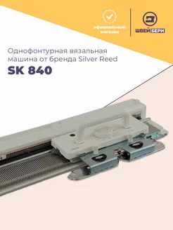 Вязальная машина SK 840 однофонтурная Silver Reed 241821760 купить за 86 838 ₽ в интернет-магазине Wildberries