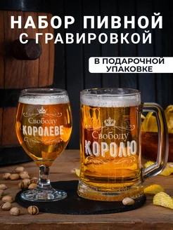 Пивной набор с гравировкой Свободу Королеве Королю