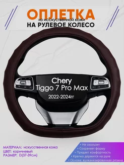 Оплетка на руль Chery Tiggo 7 Pro Max размер D