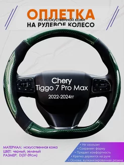 Оплетка на руль Chery Tiggo 7 Pro Max размер D