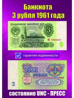 3 рубля 1961 года Пресс UNC