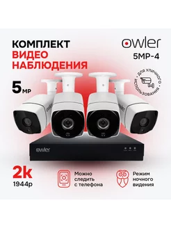 Комплект камер видеонаблюдения для улицы и помещения owler 241822889 купить за 12 179 ₽ в интернет-магазине Wildberries