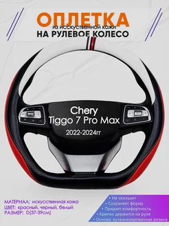 Оплетка на руль Chery Tiggo 7 Pro Max размер D