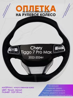 Оплетка на руль Chery Tiggo 7 Pro Max размер D