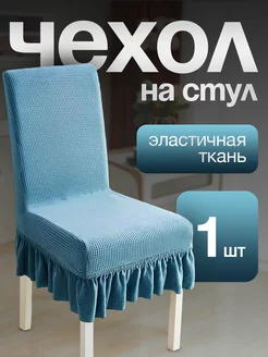 Чехол для стульев с юбкой бирюзовый 1 штука AINUO 241823115 купить за 468 ₽ в интернет-магазине Wildberries