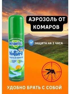 Спрей от комаров Mosquitall 150мл