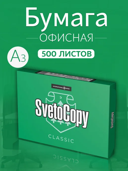 Бумага SvetoCopy Classic A3, 80 г/м², 500 листов, 1 пачка