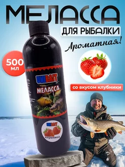 Меласса для рыбалки клубника