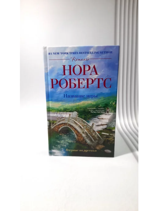 Эксмо Название игры. Нора Робертс