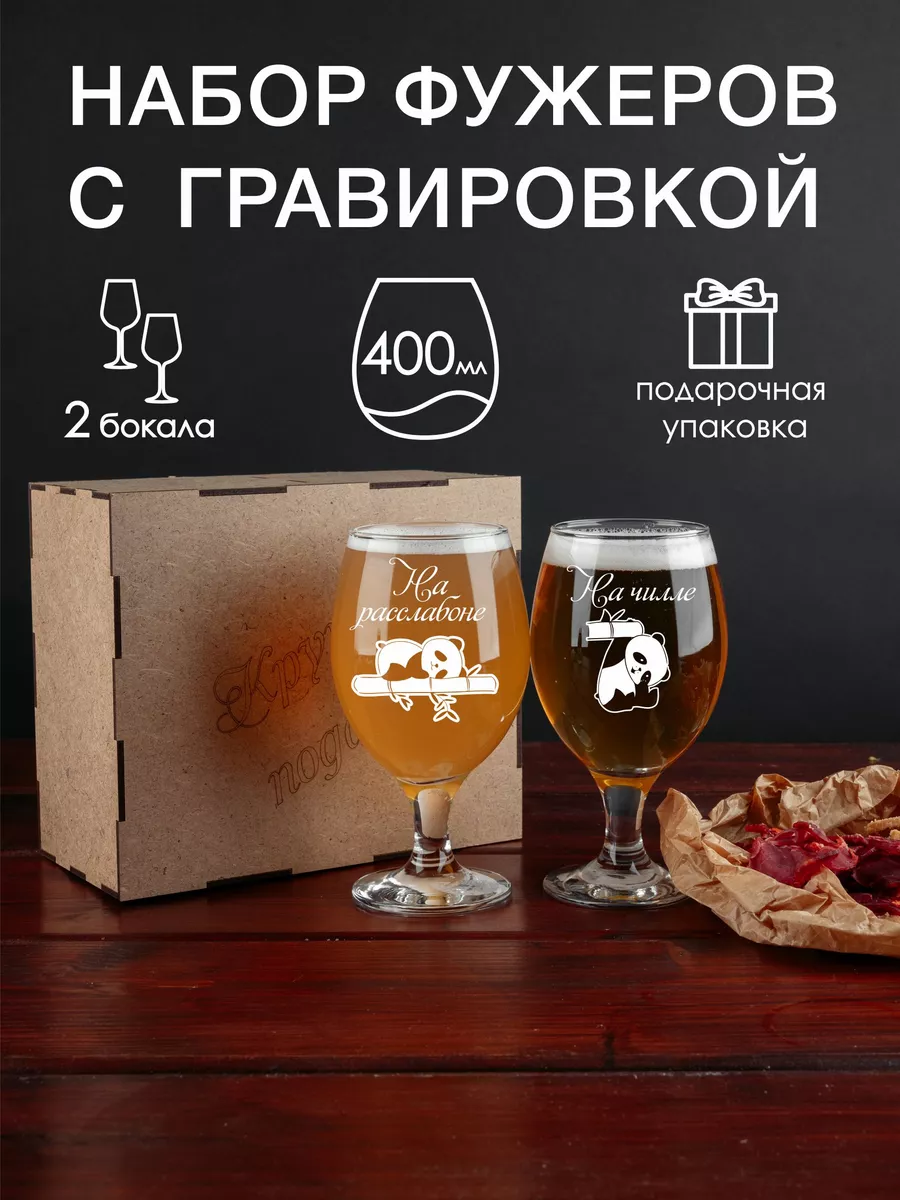 Набор фужеров для пива с гравировкой На чилле/расслабоне