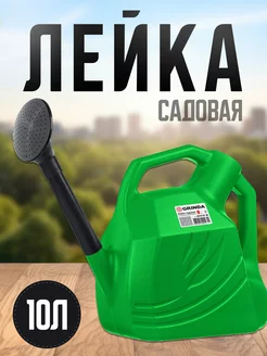 Лейка садовая 10 литров