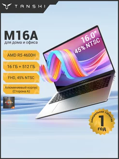 16" Ноутбук M16A R5-4600H, RAM 16ГБ+512ГБ SSD, FHD，серебро TANSHI 241825055 купить за 40 019 ₽ в интернет-магазине Wildberries