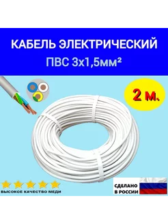 Кабель электрический ПВС 3х1.5 мм2, силовой медный, 2м. Атлант 241825846 купить за 189 ₽ в интернет-магазине Wildberries