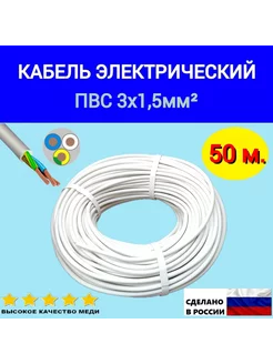 Кабель электрический ПВС 3х1.5 мм2, силовой медный, 50м. Атлант 241825862 купить за 2 407 ₽ в интернет-магазине Wildberries