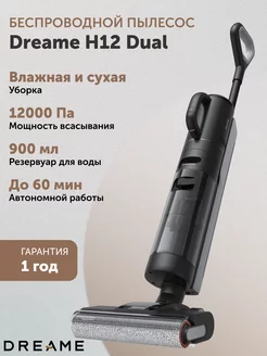 Моющий беспроводной вертикальный пылесос H12 Dual Black Dreame 241826539 купить за 44 412 ₽ в интернет-магазине Wildberries