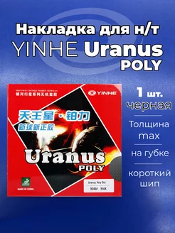 Накладка Yinhe Uranus Poly шип чр. для ракетки наст. тенниса Yinhe 241827311 купить за 652 ₽ в интернет-магазине Wildberries