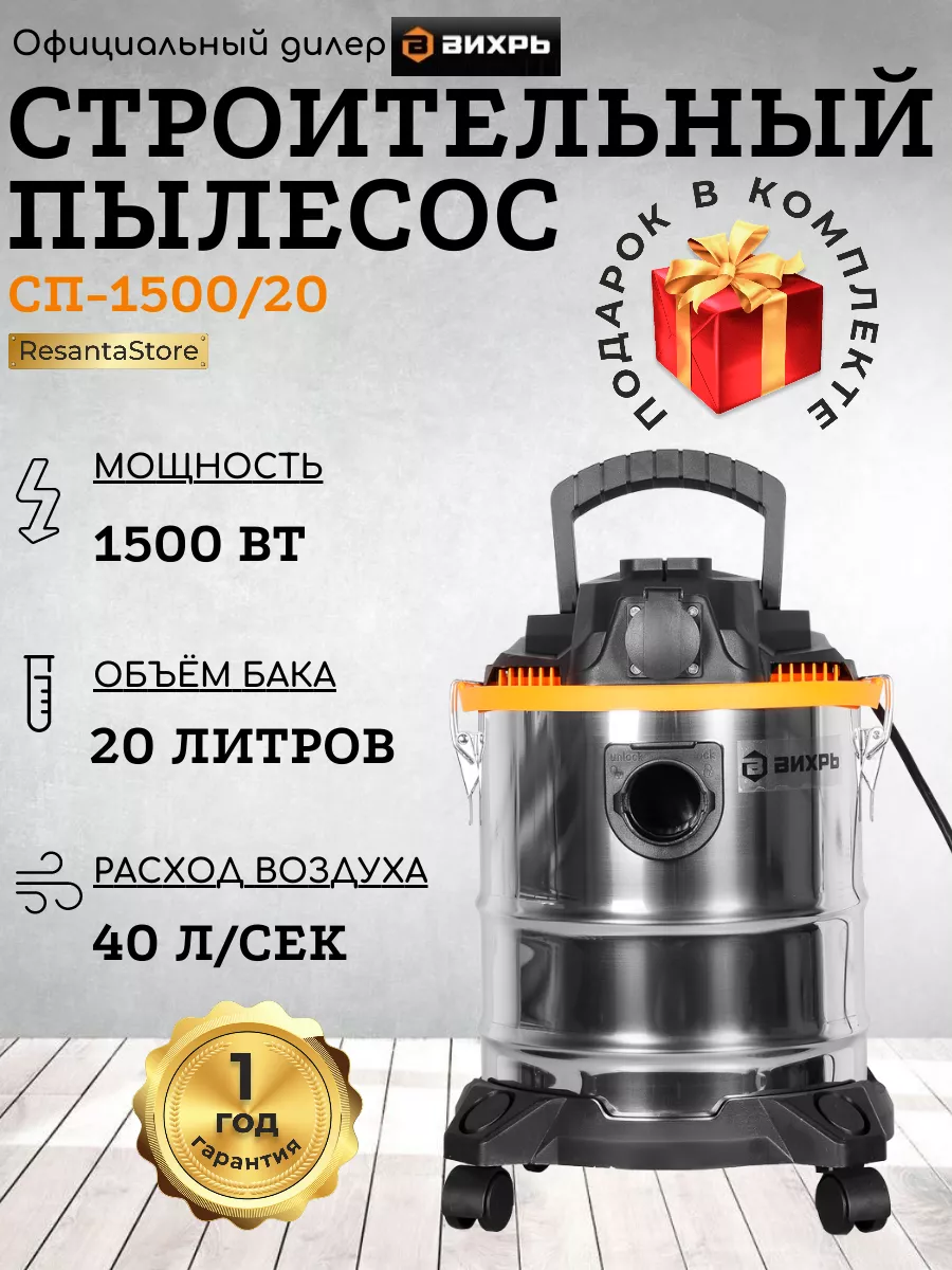 Строительный пылесос СП-1500/20