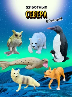 Фигурки дикие животные Севера большие 6шт