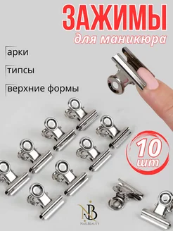 Зажимы для наращивания ногтей 10 шт NailBeauty 241829422 купить за 167 ₽ в интернет-магазине Wildberries