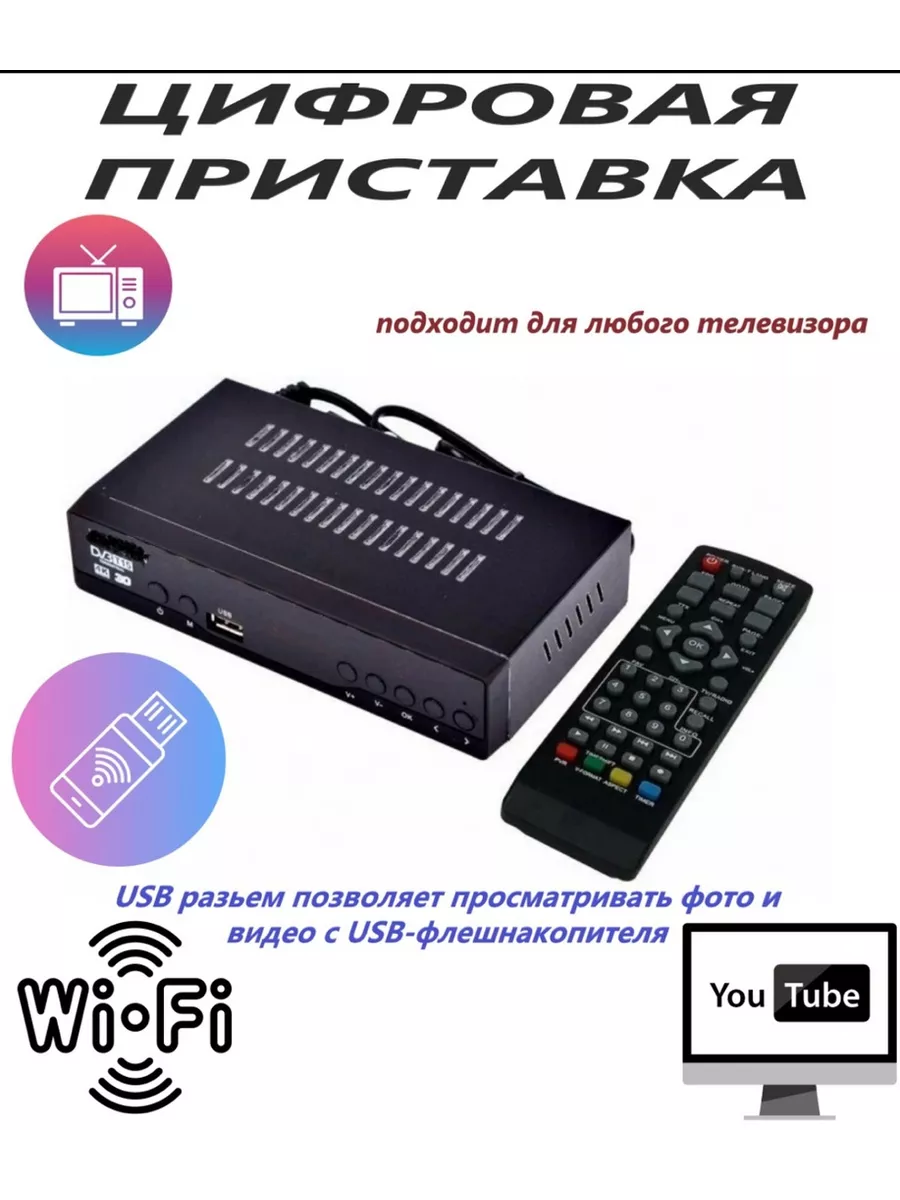 Цифровая приставка-ресивер (20 каналов) DVB-T2
