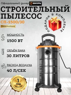 Строительный пылесос СП-1500 30