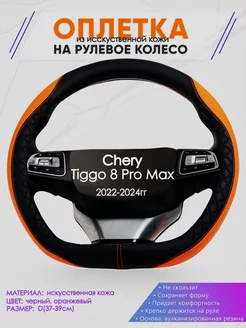 Оплетка на руль Chery Tiggo 8 Pro Max размер D