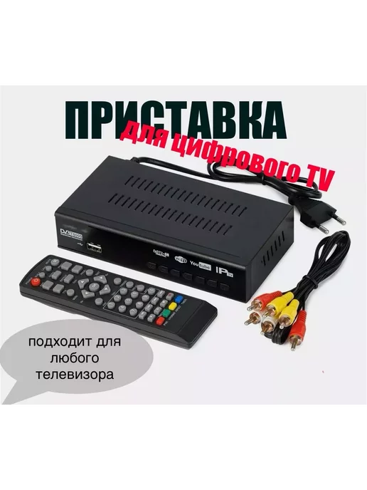 Цифровая приставка (20 каналов) DVB-T2 ресивер, вариант, фото 2