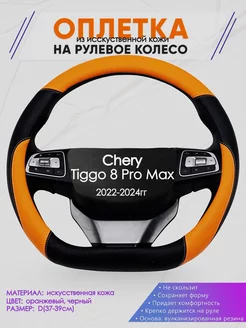 Оплетка на руль Chery Tiggo 8 Pro Max размер D