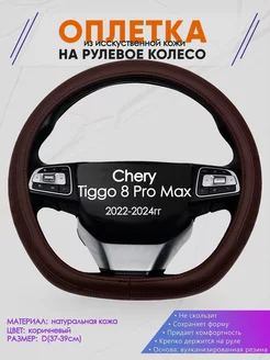 Оплетка на руль Chery Tiggo 8 Pro Max размер D