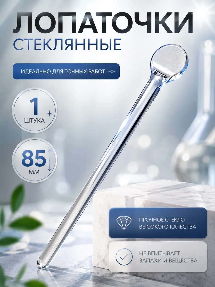 Лопаточка стеклянная глазная для массажа век 1шт