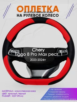 Оплетка на руль Chery Tiggo 8 Pro Max рест. 1 размер D