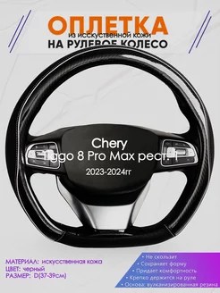 Оплетка на руль Chery Tiggo 8 Pro Max рест. 1 размер D