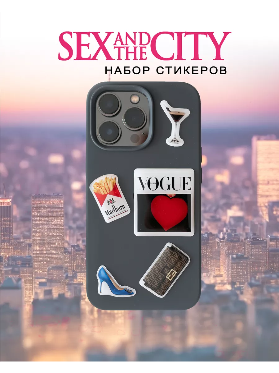 3д стикеры на телефон sex and the city fotoguru 241833007 купить за 379 ₽ в  интернет-магазине Wildberries