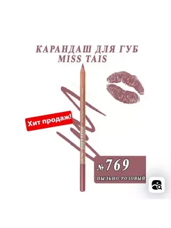 Карандаш для губ контурный нюдовый MISS TAIS