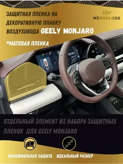 Пленка на декоративную планку Geely Monjaro матовая