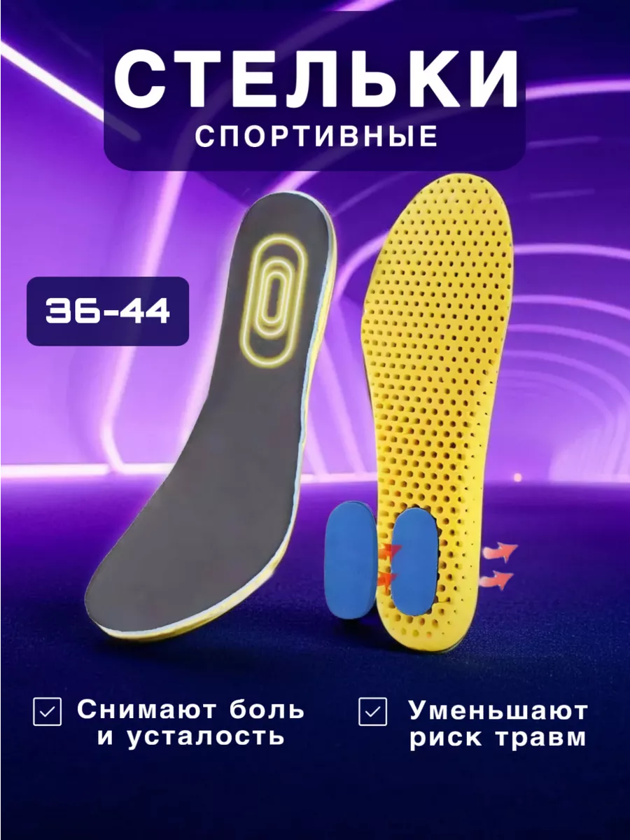 Стельки для обуви дышащие для кроссовок