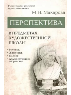 Маргарита Макарова Перспектива в предметах художественной ш