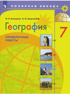 Бондарева, Шидловский География. 7 класс. Проверочные работ