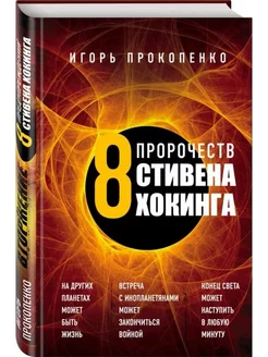 Вторжение. 8 предупреждений Стивена Хокинга