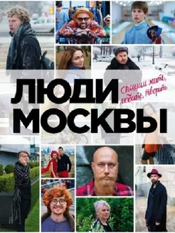 Люди Москвы. Спешим жить, любить, творить