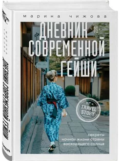 Дневник современной гейши.Секреты ночной жизни