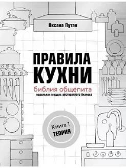 Правила кухни.Теория.Идеальная модель ресторанного бизнеса