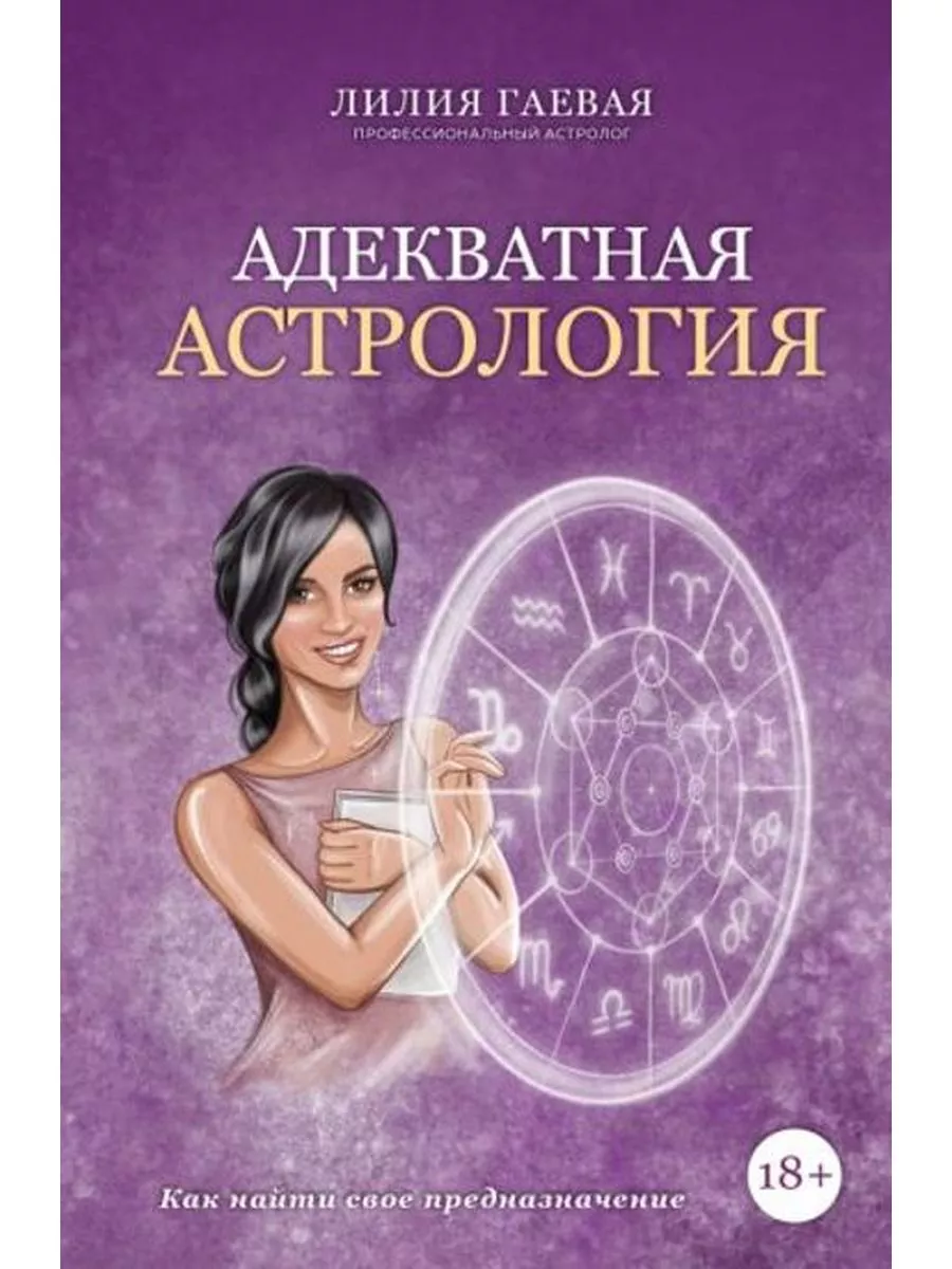 Адекватная астрология