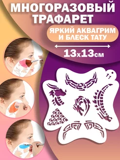 Трафареты для аквагрима временных блеск тату GlitterTattoo 241845063 купить за 368 ₽ в интернет-магазине Wildberries