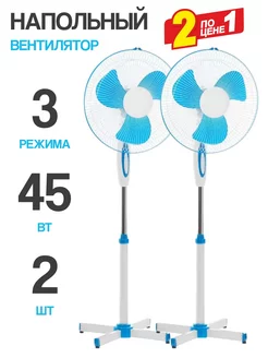 Вентилятор напольный для дома 2 шт