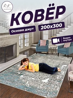 Ковер с рельефным ворсом 200х300 см RUSKOVER 241845628 купить за 4 692 ₽ в интернет-магазине Wildberries